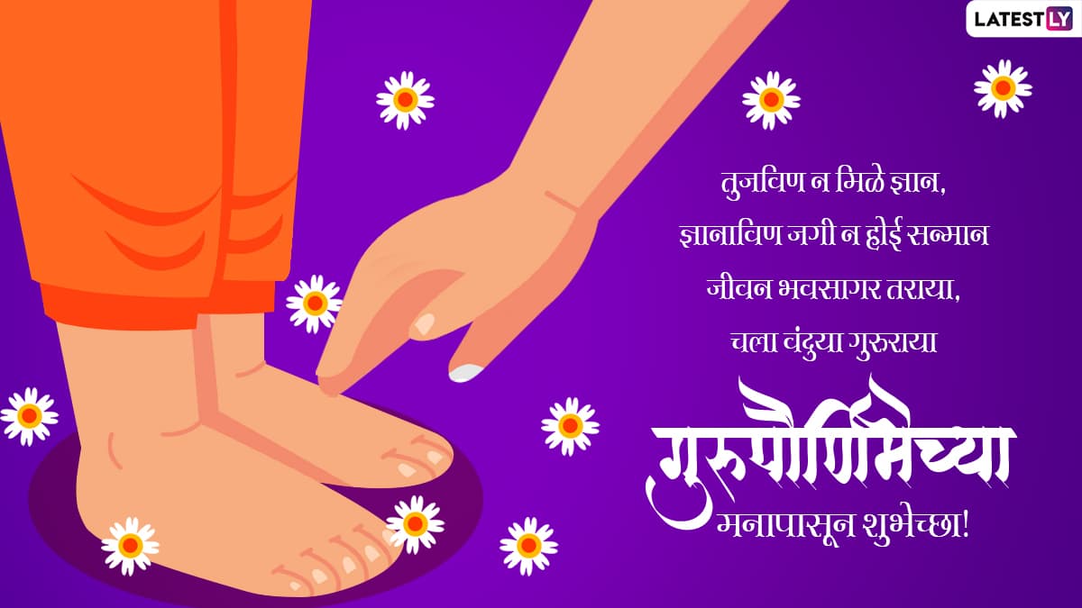 Guru Purnima 2022 Messages in Marathi: गुरु ...