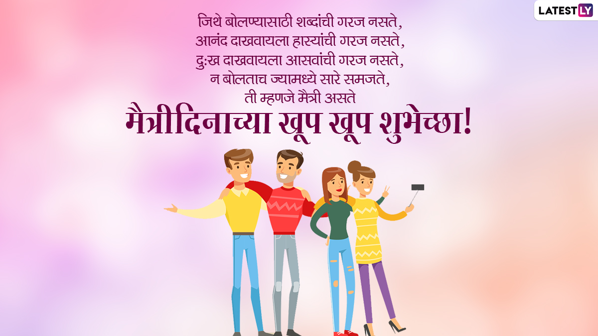 Happy Friendship Day Messages in Marathi (Photo Credit: File Photo)