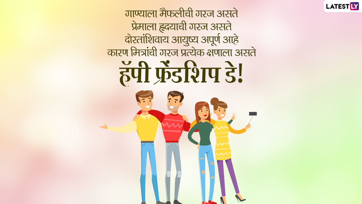 Happy Friendship Day Messages in Marathi (Photo Credit: File Photo)