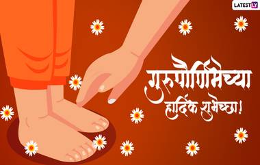 Guru Purnima 2022 Messages in Marathi: गुरु पौर्णिमेच्या निमित्ताने खास मराठी Images, WhatsApp Status, Wishes पाठवून करा तुमच्या जीवनातील गुरूला वंदन