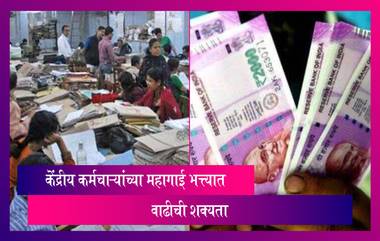 7th Pay Commission: खुशखबर! केंद्रीय कर्मचाऱ्यांच्या महागाई भत्त्यात वाढीची शक्यता