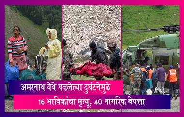 Amarnath Yatra येथे घडलेल्या दुर्घटनेमुळे 16 भाविकांचा मृत्यू, 40 नागरिक बेपत्ता