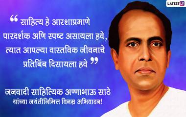 Annabhau Sathe Birth Anniversary 2022: अण्णाभाऊ साठे यांच्या जयंतीनिमित्त जाणून घ्या त्यांचे काही समाज प्रबोधन करणारे विचार