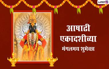 Ashadhi Ekadashi 2022 Wishes In Marathi: आषाढी एकादशी च्या शुभेच्छा, Quotes, Facebook Messages, WhatsApp Status द्वारा देत खास करा आजचा दिवस