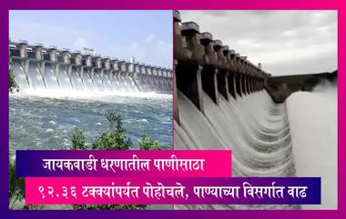 Aurangabad: जायकवाडी धरणातील पाणीसाठ्यात वाढ, २२ हजार ४०५ क्युसेक क्षमतेने विसर्ग