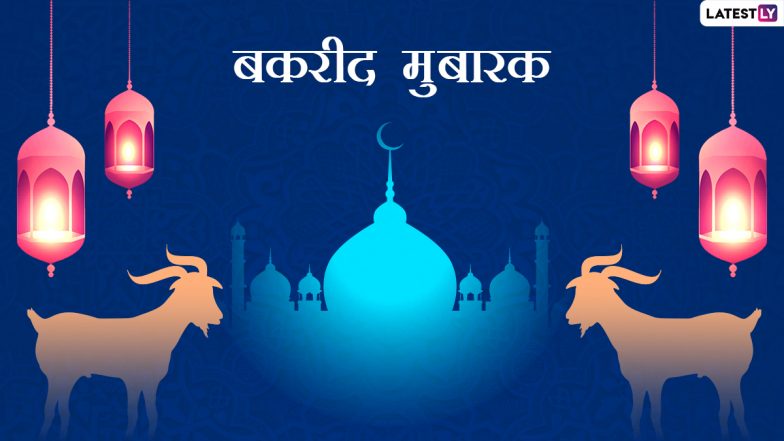 Eid Ul Adha 2022 Wishes, Images: बकरी ईद निमित्त खास शुभेच्छा संदेश, सोशल मीडियावर शेअर करत साजरा करा  ईद-उल-अजहा सणाचा उत्साह