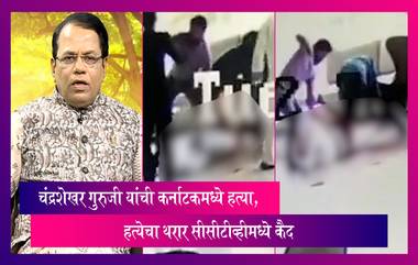 Chandrashekhar Guruji Murder: 'सरळ वास्तू' चे संस्थापक चंद्रशेखर गुरुजी यांची कर्नाटकमध्ये हत्या, हत्येचा थरार CCTV  मध्ये कैद