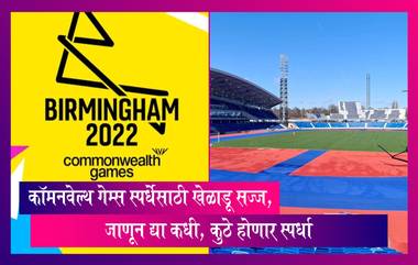 Commonwealth Games 2022: स्पर्धेसाठी खेळाडू सज्ज, जाणून द्या कधी, कुठे होणार स्पर्धा