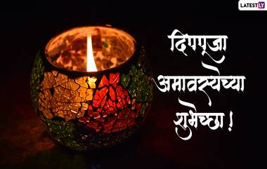 Deep Puja Amavasya 2022 Images: दीप अमावस्येच्या शुभेच्छा WhatsApp Status, Facebook Messages च्या माध्यामातून देत साजरी करा आषाढी अमावस्या