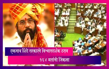 Eknath Shinde Govt Floor Test: एकनाथ शिंदे सरकारने विश्वासदर्शक ठराव 164 मतांनी जिंकला, विरोधीपक्ष नेते Ajit Pawar यांनी लगावला टोला