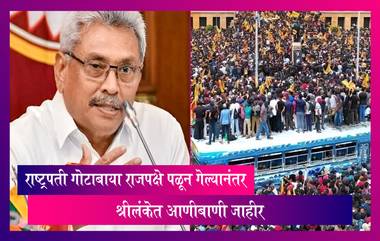 Emergency in Sri Lanka: राष्ट्रपती गोटाबाया राजपक्षे पळून गेल्यानंतर श्रीलंकेत आणीबाणी जाहीर