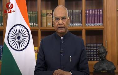 President Ramnath Kovind Speech: चैतन्यशील लोकशाही व्यवस्थेच्या ताकदीला सलाम, राष्ट्रपती रामनाथ कोविंद भाषणात काय म्हणाले वाचा