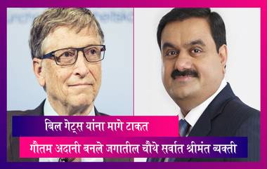 Forbes Billionaire List: बिल गेट्स यांना मागे टाकत Gautam Adani बनले जगातील चौथे सर्वात श्रीमंत व्यक्ती, जाणून घ्या मुकेश अंबानी कोणत्या स्थानावर