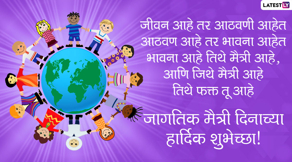 Happy Friendship Day Messages in Marathi (Photo Credit: File Photo)