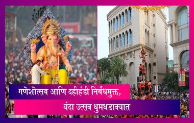 Ganeshotsav & Dahi Handi 2022: गणेशोत्सव आणि दहीहंडी निर्बंधमुक्त, यंदा उत्सव धुमधडाक्यात