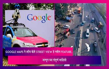 Google Maps ने लाँच  केले Street View हे नवीन Feature, जाणून घ्या संपूर्ण माहिती