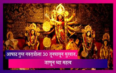 Gupt Navratri 2022: आषाढ गुप्त नवरात्रीला 30 जूनपासून सुरवात, जाणून घ्या महत्व