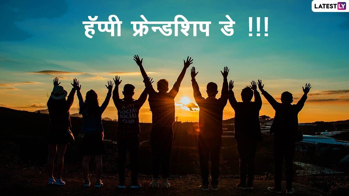 Happy Friendship Day Images in Marathi (Photo Credit: File Photo)