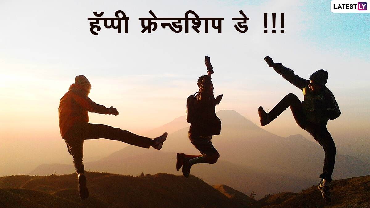 Happy Friendship Day Images in Marathi (Photo Credit: File Photo)