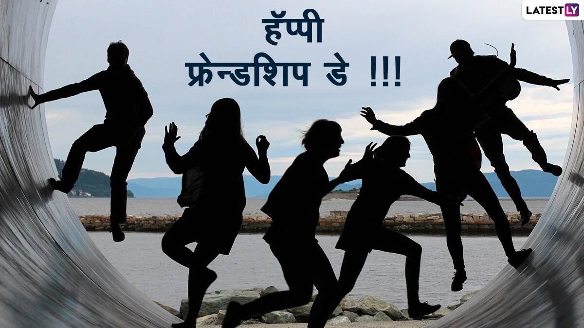 Friendship Day 2023 Wishes in Marathi: फ्रेंडशिप डे साजरा करा करा खास डिजिटल रुपात, मित्रांना द्या Messages, SMS, WhatsApp Status, Wallpapers द्वारे शुभेच्छा