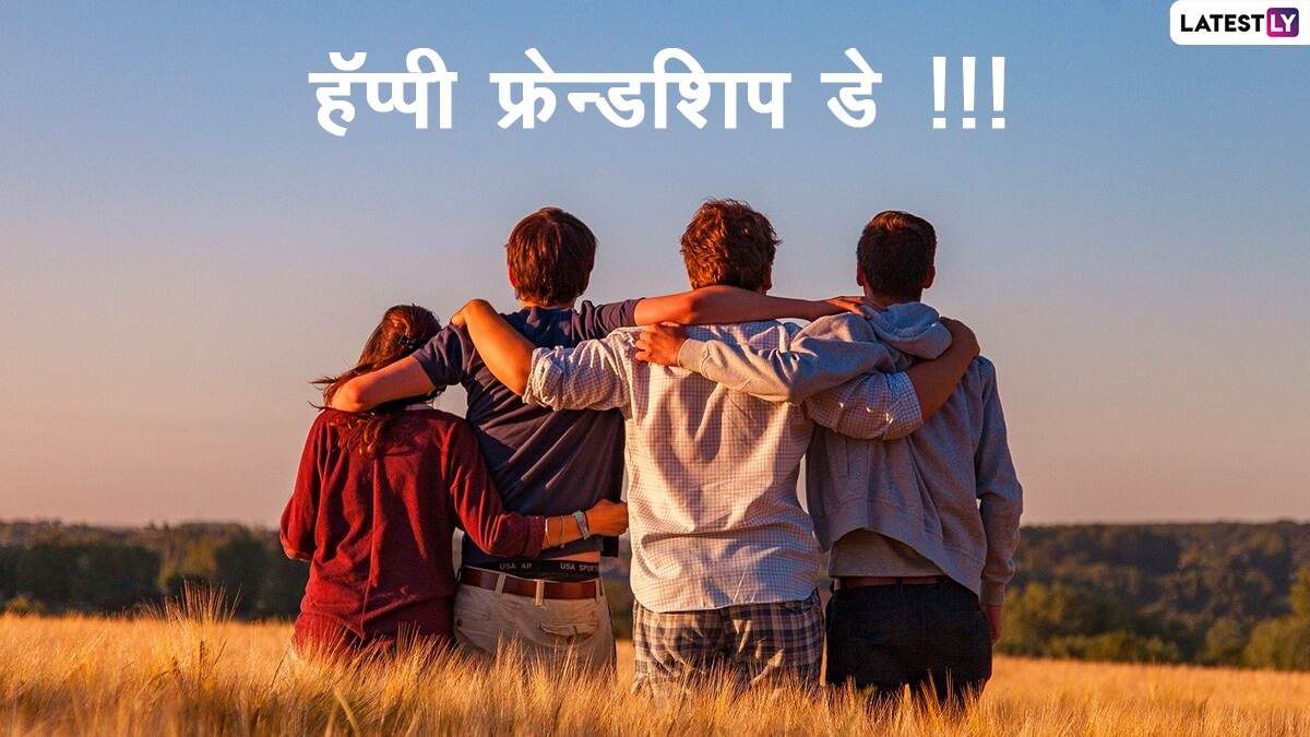 Happy Friendship Day Images in Marathi (Photo Credit: File Photo)