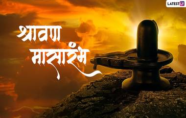 Shravan Month 2023 in Maharashtra: यंदा 59 दिवसांचा श्रावण मास; जाणून घ्या श्रावण आणि अधिक श्रावण मासाच्या महाराष्ट्रातील तारखा काय?