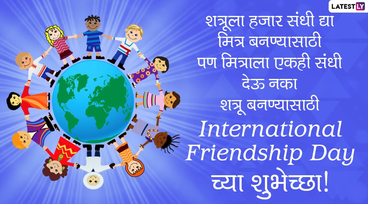 Happy Friendship Day Messages in Marathi (Photo Credit: File Photo)