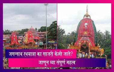 Jagannath Rath Yatra 2022: जगन्नाथ रथयात्रा का साजरी केली जाते? जाणून घ्या संपूर्ण माहिती