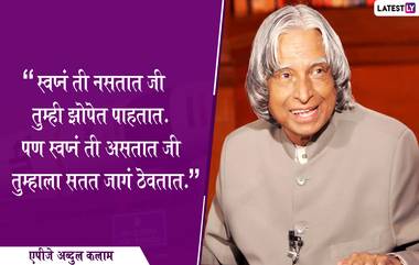 APJ Abdul Kalam's Inspiring Quotes: डॉ. एपीजे अब्दुल कलाम यांच्या पुण्यतिथी निमित्त त्यांचे प्रेरणादायी विचार शेअर करत अर्पण करा आदरांजली