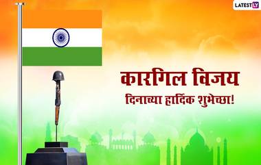 Kargil Vijay Diwas 2022 Wishes: 'कारगिल विजय दिवसा'निमित्त खास Messages Greetings, Images शेअर करुन करा शूर भारतीय योद्धांना अभिवादन