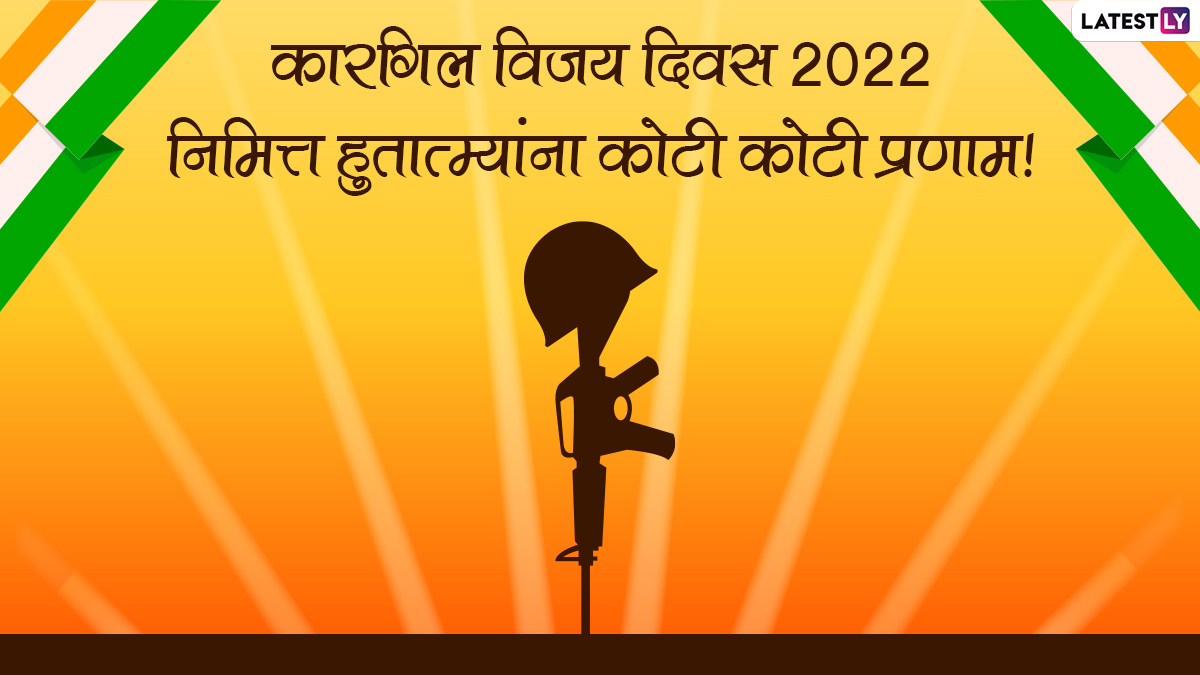 Kargil Vijay Diwas 2022 Images: कारगिल विजय दिवसानिमित्त Quotes, WhatsApp Status शेअर करत शहिदांप्रति व्यक्त करा आदरांजली