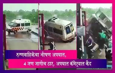 Karnataka: रुग्णवाहिकेचा भीषण अपघात, 4 जण जागीच ठार, अपघात  कॅमेऱ्यात कैद