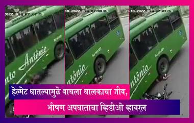 Karnataka: हेल्मेट घातल्यामुळे वाचला चालकाचा जीव, भीषण अपघाताचा व्हिडीओ व्हायरल