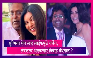 Lalit Modi Sushmita Sen Dating: ललित मोदी-सुष्मिता सेन रोमँटिक फोटोमुळे चर्चेत, लवकरच करणार लग्न ?