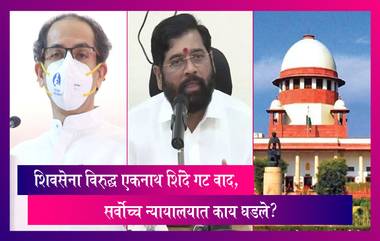 Maharashtra Political Crisis: शिवसेना विरुद्ध एकनाथ शिंदे गट वाद, सर्वोच्च न्यायालयात काय घडले?