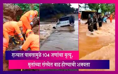 Maharashtra Rains: राज्यात पावसामुळे 104 जणांचा मृत्यू, मृतांच्या संख्येत वाढ होण्याची शक्यता