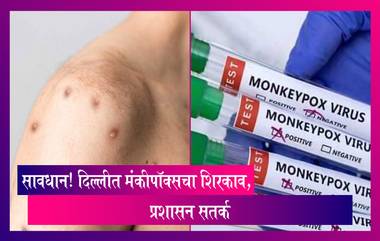 Monkeypox In India: सावधान! दिल्लीत मंकीपॉक्सचा शिरकाव, प्रशासन सतर्क