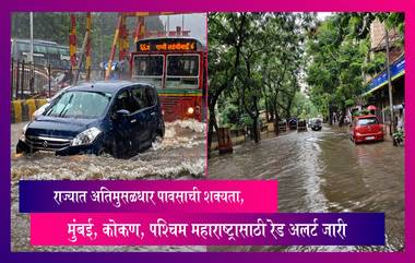 Mumbai Red Alert: राज्यात अतिमुसळधार पावसाची शक्यता, मुंबई, कोकण, पश्चिम महाराष्ट्रासाठी रेड अलर्ट जारी