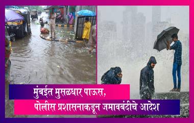 Mumbai मध्ये मुसळधार पाऊस, पोलीस प्रशासनाकडून जमावबंदीचे आदेश