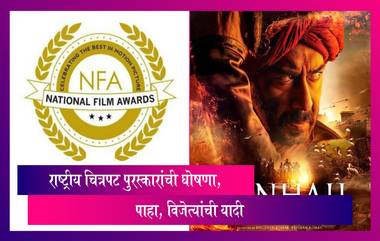 National Film Awards 2022: राष्ट्रीय चित्रपट पुरस्कारांची घोषणा, पाहा, विजेत्यांची यादी