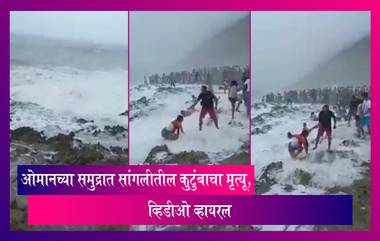 Shocking: ओमानच्या समुद्रात सांगलीतील कुटुंबाचा बुडून मृत्यू, व्हिडीओ व्हायरल