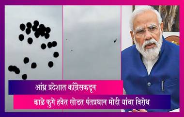 आंध्र प्रदेशात काँग्रेसकडून काळे फुगे हवेत सोडत PM Modi यांचा विरोध, मोदींच्या सुरक्षेत मोठी चूक