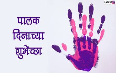 Happy Parents Day 2022 Images: पालक दिनाच्या शुभेच्छा, Quotes, WhatsApp Status शेअर करत परिवाराचा दिवस करा खास