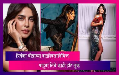 Priyanka Chopra Birthday: बॉलिवूडच्या देसी गर्लच्या वाढदिवसानिमित्त पाहूया तिचे काही Hot Looks