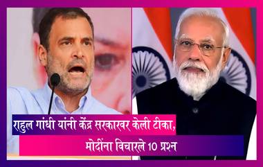 Rahul Gandhi यांनी केंद्र सरकारवर केली टीका, PM Modi ला विचारले 10 प्रश्न