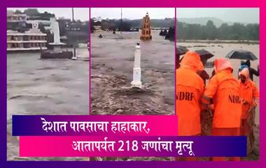 Rain Update: देशात पावसाचा हाहाकार ! आतापर्यंत 218 जणांचा मृत्यू