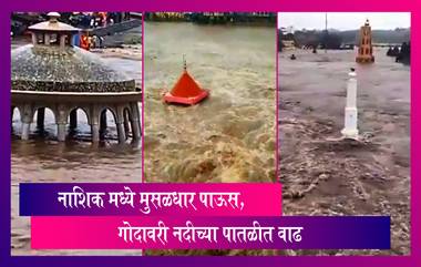 Floods In Nashik: नाशिक मध्ये मुसळधार पाऊस, गोदावरी नदीच्या पातळीत  वाढ