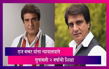 Raj Babbar यांना निवडणुकीदरम्यान आचारसंहितेचा भंग केल्याप्रकरणी न्यायालयाने सुनावली २ वर्षांची शिक्षा