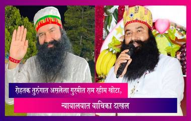 रोहतक तुरुंगात असलेला Gurmeet Ram Rahim खोटा, खऱ्या डेरा सच्चा सौदाच्या प्रमुखाचे अपहरण,  न्यायालयात याचिका दाखल