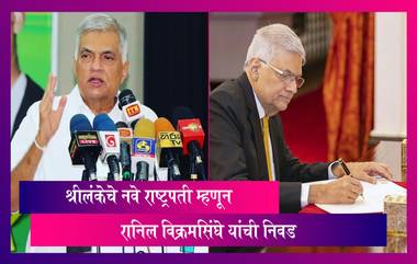 Ranil Wickremesinghe आता श्रीलंकेचे नवे राष्ट्रपती, निवडीनंतरही निदर्शने सुरूच